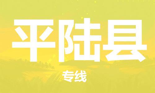 廣州到平陸縣物流公司|廣州至平陸縣貨運(yùn)專線 廣州到平陸縣物流公司|廣州至平陸縣貨運(yùn)專線