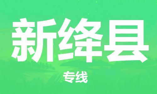 佛山到新絳縣物流專線_佛山至新絳縣物流公司_佛山到新絳縣貨運(yùn)專線