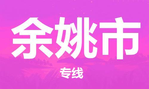 廣州到余姚市物流公司|廣州至余姚市貨運專線 廣州到余姚市物流公司|廣州至余姚市貨運專線