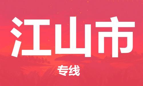 佛山到江山市物流專線_佛山至江山市物流公司_佛山到江山市貨運專線 佛山到江山市物流專線_佛山至江山市物流公司_佛山到江山市貨運專線