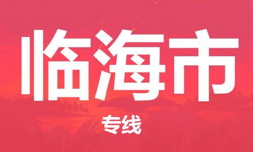 惠州到臨海市物流專線_惠州至臨海市物流公司_惠州到臨海市貨運專線
