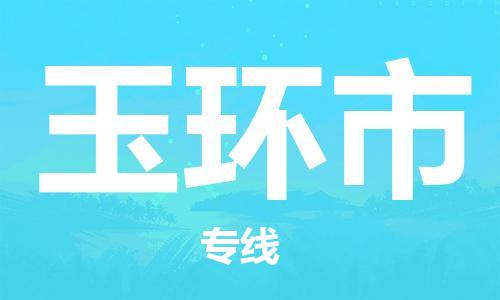 廣州到玉環(huán)市物流公司|廣州至玉環(huán)市貨運(yùn)專線
