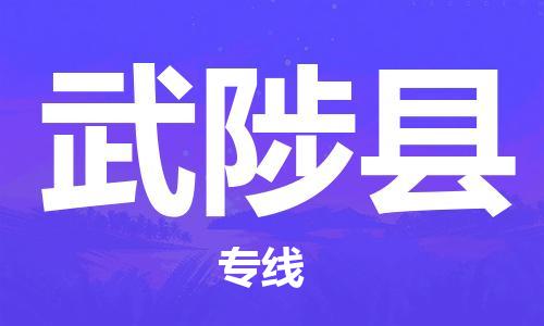 廣州到武陟縣物流公司|廣州至武陟縣貨運(yùn)專線 廣州到武陟縣物流公司|廣州至武陟縣貨運(yùn)專線