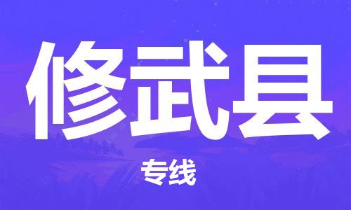 廣州到修武縣物流公司|廣州至修武縣貨運專線
