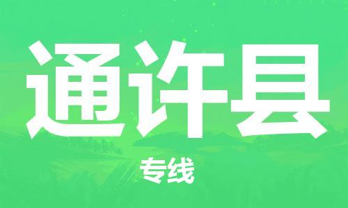 廣州到通許縣物流公司|廣州至通許縣貨運專線 廣州到通許縣物流公司|廣州至通許縣貨運專線