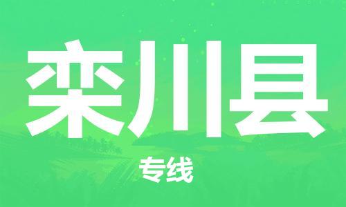 廣州到欒川縣物流公司|廣州至欒川縣貨運(yùn)專線 廣州到欒川縣物流公司|廣州至欒川縣貨運(yùn)專線