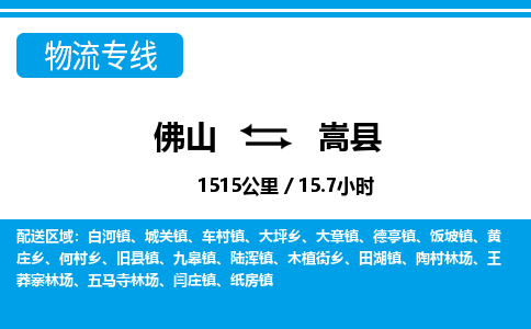 佛山到嵩縣物流專線_佛山至嵩縣物流公司_佛山到嵩縣貨運(yùn)專線 佛山到嵩縣物流專線_佛山至嵩縣物流公司_佛山到嵩縣貨運(yùn)專線