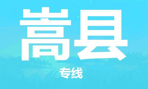 廣州到嵩縣物流公司|廣州至嵩縣貨運(yùn)專線