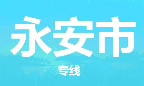 廣州到永安市物流公司|廣州至永安市貨運(yùn)專(zhuān)線 廣州到永安市物流公司|廣州至永安市貨運(yùn)專(zhuān)線
