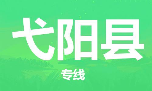 廣州到弋陽縣物流公司|廣州至弋陽縣貨運(yùn)專線
