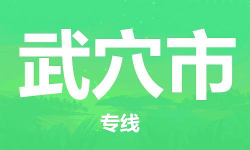 保定至武穴市貨運(yùn)專線：物流專線時(shí)效穩(wěn)定「準(zhǔn)時(shí)到貨」
