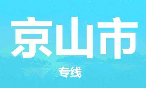 廣州到京山市物流公司|廣州至京山市貨運專線