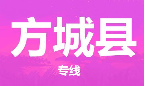 惠州到方城縣物流專線_惠州至方城縣物流公司_惠州到方城縣貨運專線