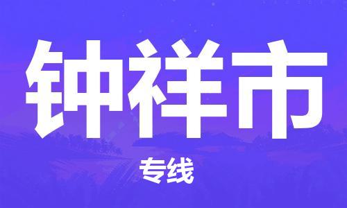 廣州到鐘祥市物流公司|廣州至鐘祥市貨運專線