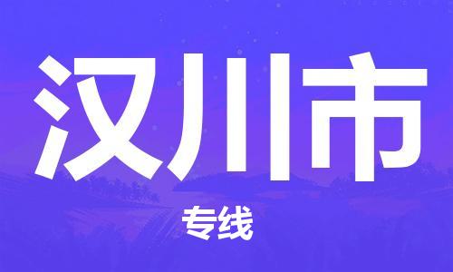 惠州到漢川市物流專(zhuān)線(xiàn)_惠州至漢川市物流公司_惠州到漢川市貨運(yùn)專(zhuān)線(xiàn) 惠州到漢川市物流專(zhuān)線(xiàn)_惠州至漢川市物流公司_惠州到漢川市貨運(yùn)專(zhuān)線(xiàn)