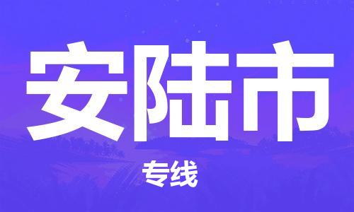 惠州到安陸市物流專線_惠州至安陸市物流公司_惠州到安陸市貨運(yùn)專線 惠州到安陸市物流專線_惠州至安陸市物流公司_惠州到安陸市貨運(yùn)專線