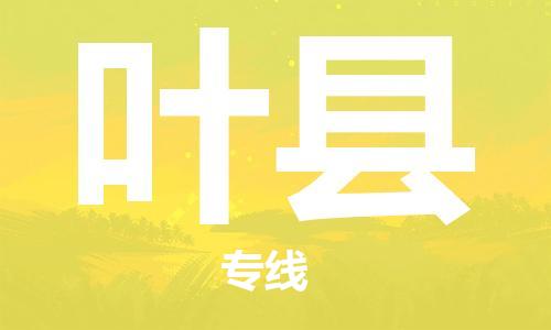 廣州到葉縣物流公司|廣州至葉縣貨運(yùn)專線