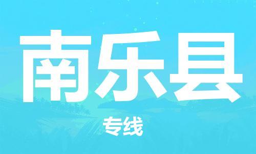 惠州到南樂縣物流專線_惠州至南樂縣物流公司_惠州到南樂縣貨運(yùn)專線 惠州到南樂縣物流專線_惠州至南樂縣物流公司_惠州到南樂縣貨運(yùn)專線