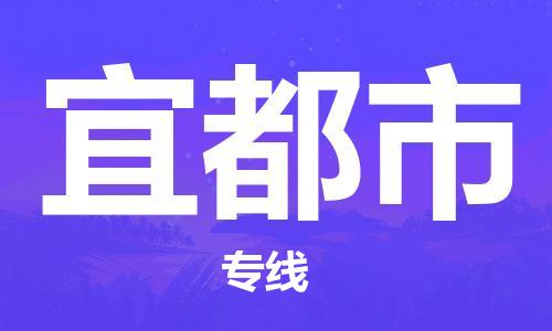 廣州到宜都市物流公司|廣州至宜都市貨運(yùn)專(zhuān)線