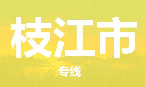 佛山到枝江市物流專(zhuān)線(xiàn)_佛山至枝江市物流公司_佛山到枝江市貨運(yùn)專(zhuān)線(xiàn)