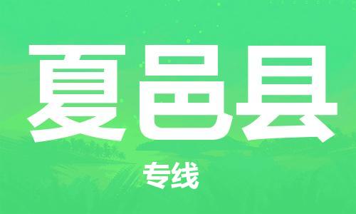 廣州到夏邑縣物流公司|廣州至夏邑縣貨運(yùn)專線