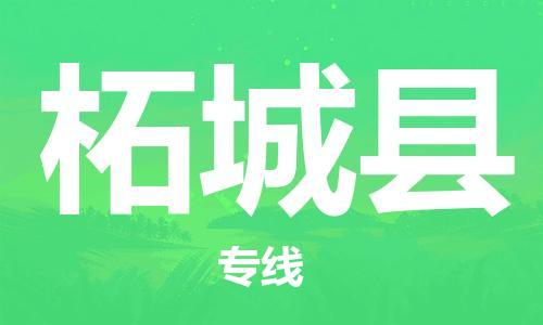 惠州到柘城縣物流專線_惠州至柘城縣物流公司_惠州到柘城縣貨運(yùn)專線 惠州到柘城縣物流專線_惠州至柘城縣物流公司_惠州到柘城縣貨運(yùn)專線