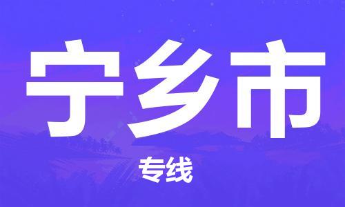 保定至寧鄉(xiāng)市貨運(yùn)專線:零擔(dān)運(yùn)輸專線「全境閃送」 保定至寧鄉(xiāng)市貨運(yùn)專線:零擔(dān)運(yùn)輸專線「全境閃送」