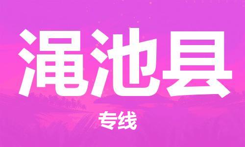 佛山到澠池縣物流專線_佛山至澠池縣物流公司_佛山到澠池縣貨運專線