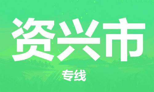 保定至資興市貨運(yùn)專線:電商貨物運(yùn)輸專線「誠(chéng)信經(jīng)營(yíng)」 保定至資興市貨運(yùn)專線:電商貨物運(yùn)輸專線「誠(chéng)信經(jīng)營(yíng)」