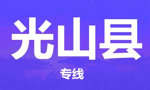 廣州到光山縣物流公司|廣州至光山縣貨運(yùn)專線