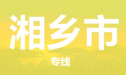 廣州到湘鄉(xiāng)市物流公司|廣州至湘鄉(xiāng)市貨運(yùn)專線