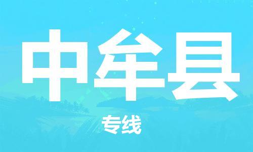 廣州到中牟縣物流公司|廣州至中牟縣貨運專線