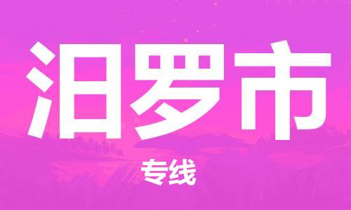 廣州到汨羅市物流公司|廣州至汨羅市貨運(yùn)專線
