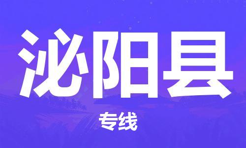 廣州到泌陽縣物流公司|廣州至泌陽縣貨運專線 廣州到泌陽縣物流公司|廣州至泌陽縣貨運專線