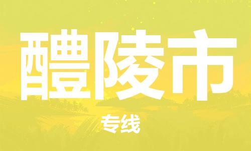 廣州到醴陵市物流公司|廣州至醴陵市貨運專線 廣州到醴陵市物流公司|廣州至醴陵市貨運專線