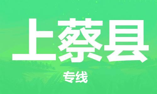 廣州到上蔡縣物流公司|廣州至上蔡縣貨運專線 廣州到上蔡縣物流公司|廣州至上蔡縣貨運專線