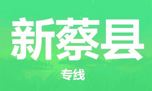 佛山到新蔡縣物流專(zhuān)線_佛山至新蔡縣物流公司_佛山到新蔡縣貨運(yùn)專(zhuān)線