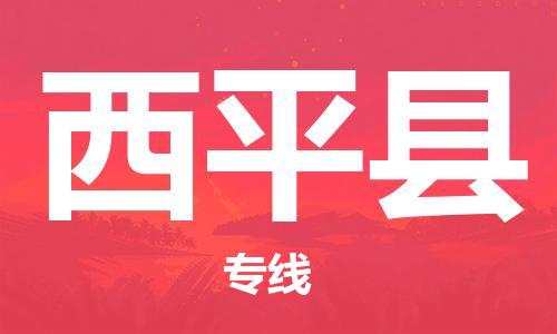 廣州到西平縣物流公司|廣州至西平縣貨運專線 廣州到西平縣物流公司|廣州至西平縣貨運專線
