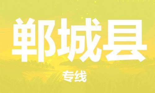 惠州到鄲城縣物流專線_惠州至鄲城縣物流公司_惠州到鄲城縣貨運專線