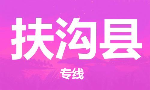 佛山到扶溝縣物流專線_佛山至扶溝縣物流公司_佛山到扶溝縣貨運專線 佛山到扶溝縣物流專線_佛山至扶溝縣物流公司_佛山到扶溝縣貨運專線
