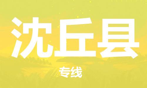 廣州到沈丘縣物流公司|廣州至沈丘縣貨運(yùn)專線