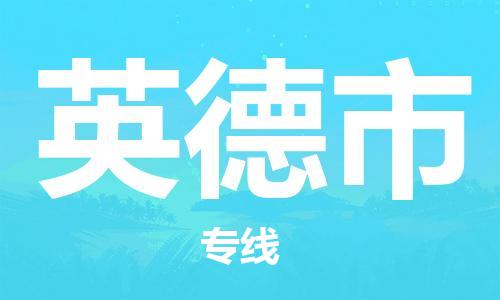 佛山到英德市物流專(zhuān)線_佛山至英德市物流公司_佛山到英德市貨運(yùn)專(zhuān)線