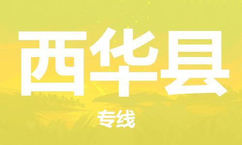 佛山到西華縣物流專線_佛山至西華縣物流公司_佛山到西華縣貨運(yùn)專線