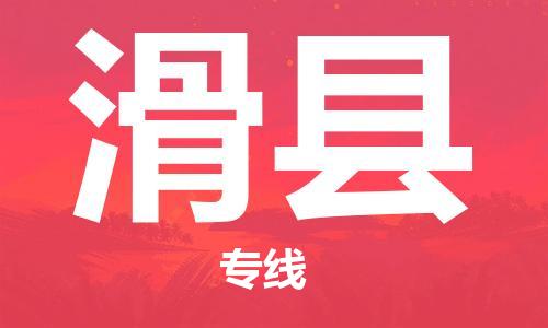 廣州到滑縣物流公司|廣州至滑縣貨運(yùn)專線