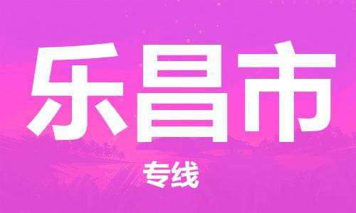 廣州到樂昌市物流公司|廣州至樂昌市貨運專線