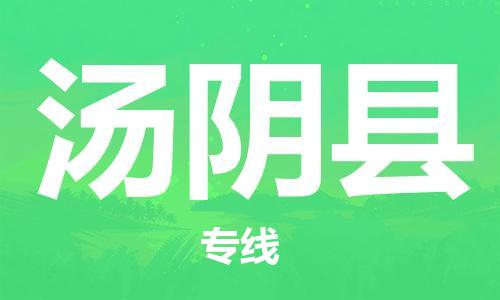 惠州到湯陰縣物流專(zhuān)線(xiàn)_惠州至湯陰縣物流公司_惠州到湯陰縣貨運(yùn)專(zhuān)線(xiàn)