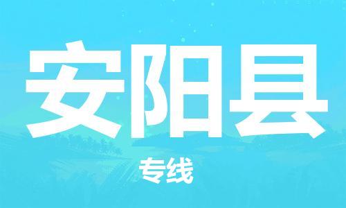 惠州到安陽縣物流專線_惠州至安陽縣物流公司_惠州到安陽縣貨運專線 惠州到安陽縣物流專線_惠州至安陽縣物流公司_惠州到安陽縣貨運專線