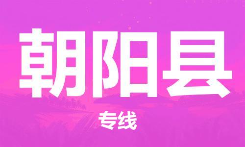 廣州到朝陽縣物流公司|廣州至朝陽縣貨運(yùn)專線 廣州到朝陽縣物流公司|廣州至朝陽縣貨運(yùn)專線