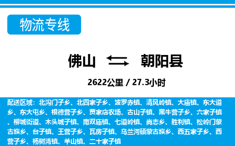 佛山到朝陽縣物流專線_佛山至朝陽縣物流公司_佛山到朝陽縣貨運專線 佛山到朝陽縣物流專線_佛山至朝陽縣物流公司_佛山到朝陽縣貨運專線