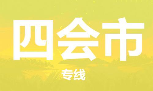 廣州到四會市物流公司|廣州至四會市貨運專線